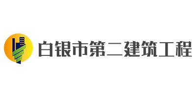 K8凯发国际合作客户-白银市白银区第二建筑工程公司